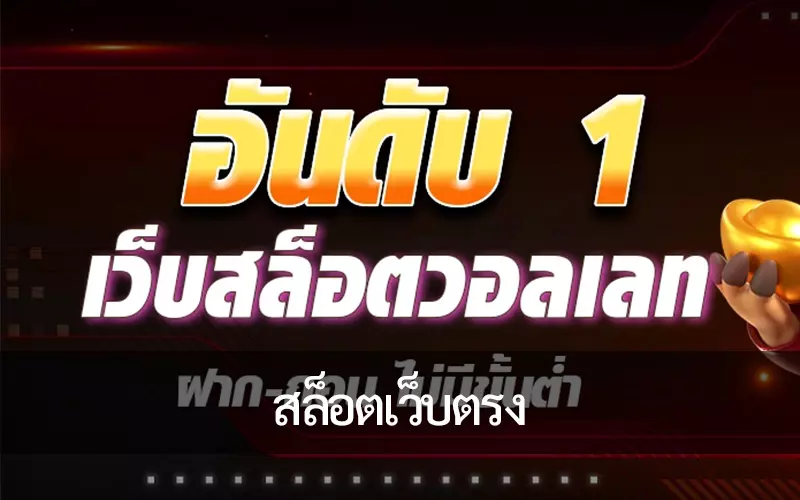 สล็อตเว็บตรง เล่นได้ทุกระบบ รองรับทุกการใช้งาน มั่นใจได้ทุกการเดิมพัน