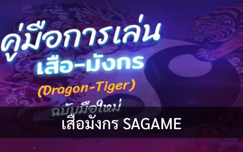 เกมไพ่เสือมังกรออนไลน์บน SAGAME : กติกาและเทคนิคการเล่น