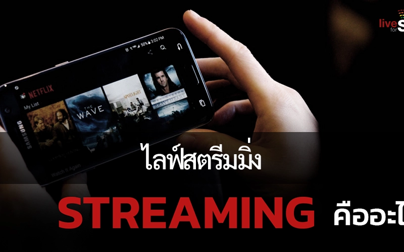 ไลฟ์สตรีมมิ่งกำลังสร้างอนาคตของการเดิมพันการแข่งม้าออนไลน์อย่างไร